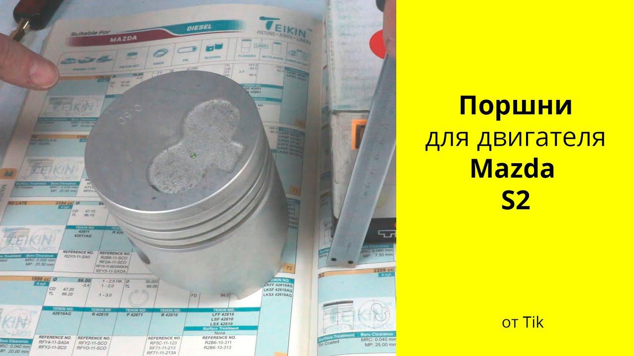 S2 (2.2L) Mazda поршни Tik 1K889300050 (42174) смотреть онлайн