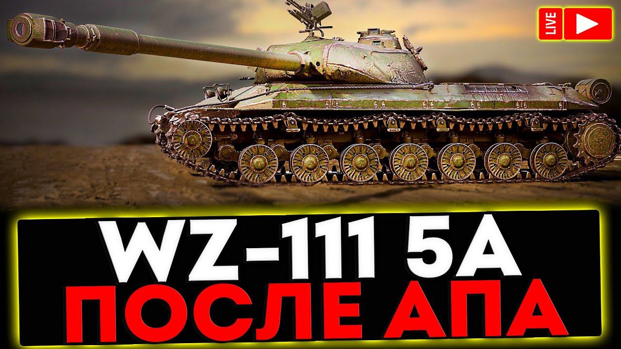 ✅ WZ-111 5A - ПОСЛЕ АПА! РОЗЫГРЫШ ГОЛДЫ! СТРИМ МИР ТАНКОВ смотреть онлайн