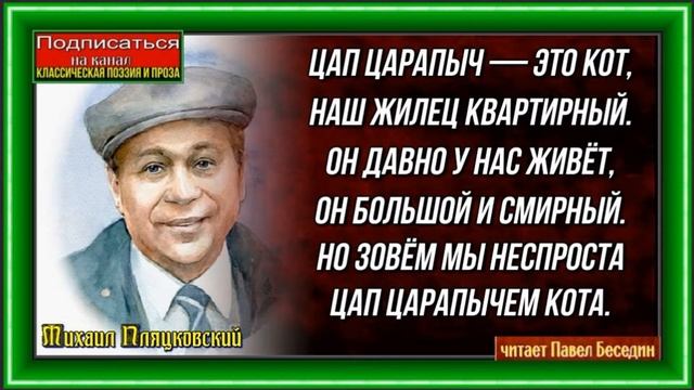 Цап Царапыч — Михаил Пляцковский— читает Павел Беседин смотреть онлайн