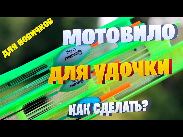 как сделать мотовило для удочки. смотреть онлайн