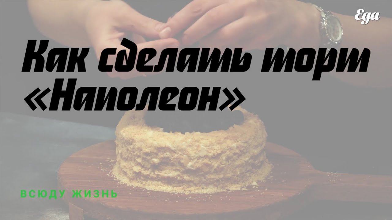 Классический торт «Наполеон» смотреть онлайн