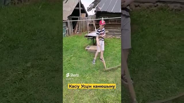 Косил Устин канюшыну. #shorts смотреть онлайн