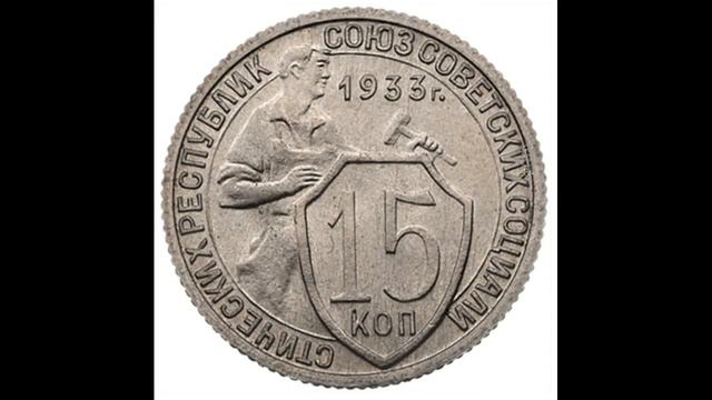 15 КОПЕЕК 1933 ГОДА смотреть онлайн