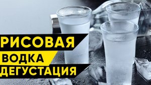 Дегустация рисовой водки