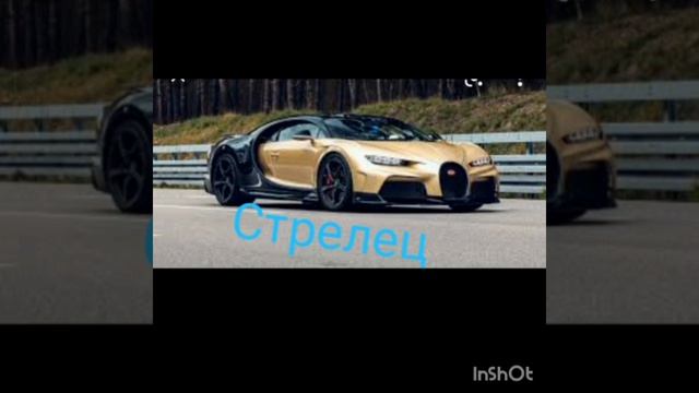 какая тебе машина подходит по знаку Зодиака часть 2 смотреть онлайн