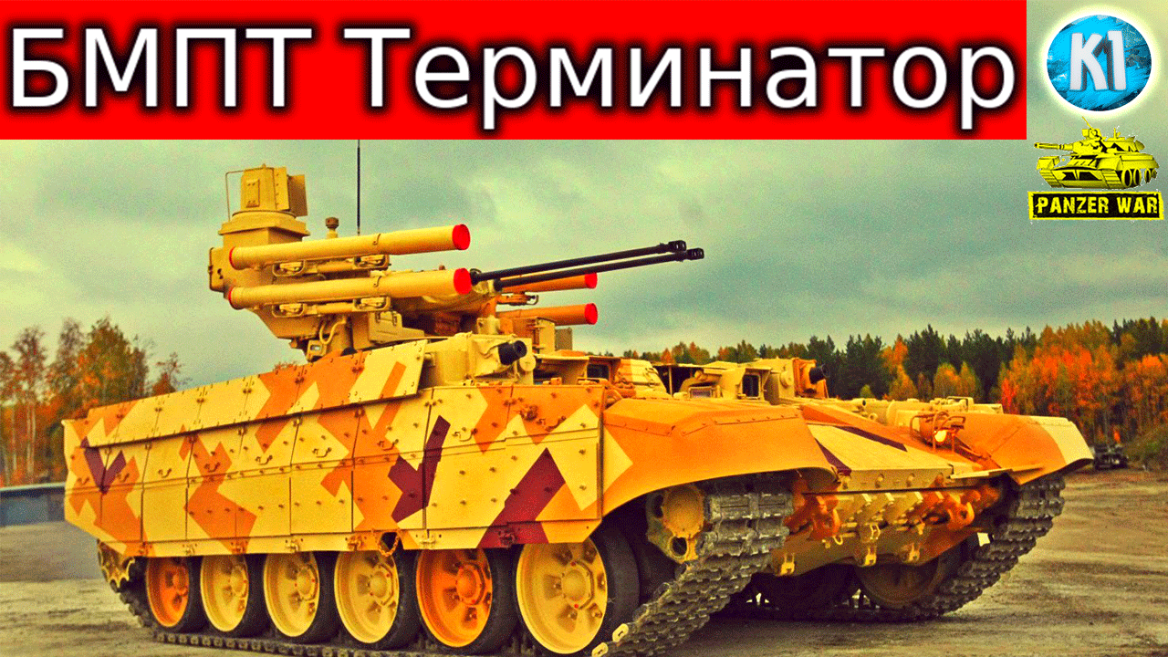 БМПТ Терминатор в Panzer War смотреть онлайн