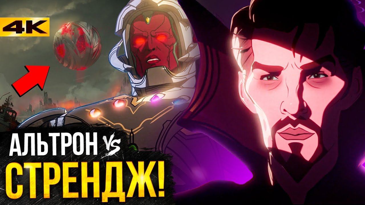 Что, если - разбор 8 серии. Угроза уровня Мстителей!