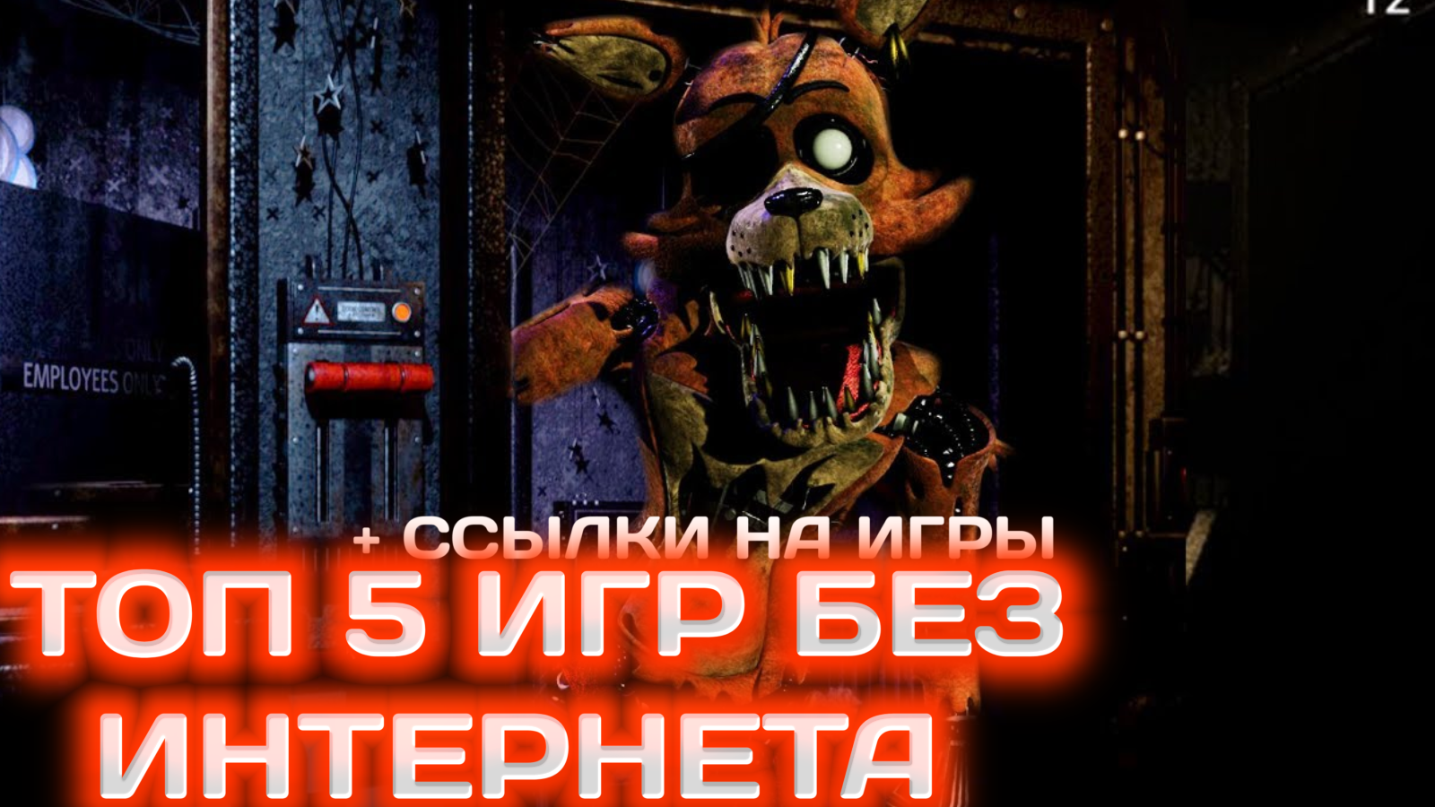 ? ТОП 5 ИГР БЕЗ ИНТЕРНЕТА (+ ССЫЛКИ НА ИГРЫ) смотреть онлайн