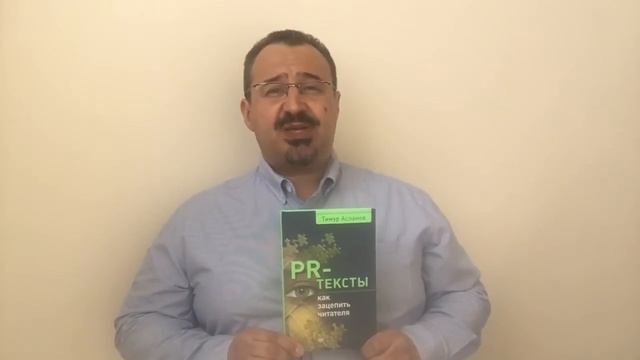 PR-тексты. Как зацепить читателя – книга Тимура Асланова смотреть онлайн