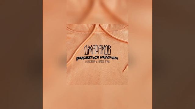 Джарахов - Радоваться мелочам (Lavrushkin & Tomboo Remix) смотреть онлайн