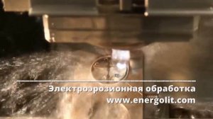 Электроэрозионная обработка - резка криволинейного контура