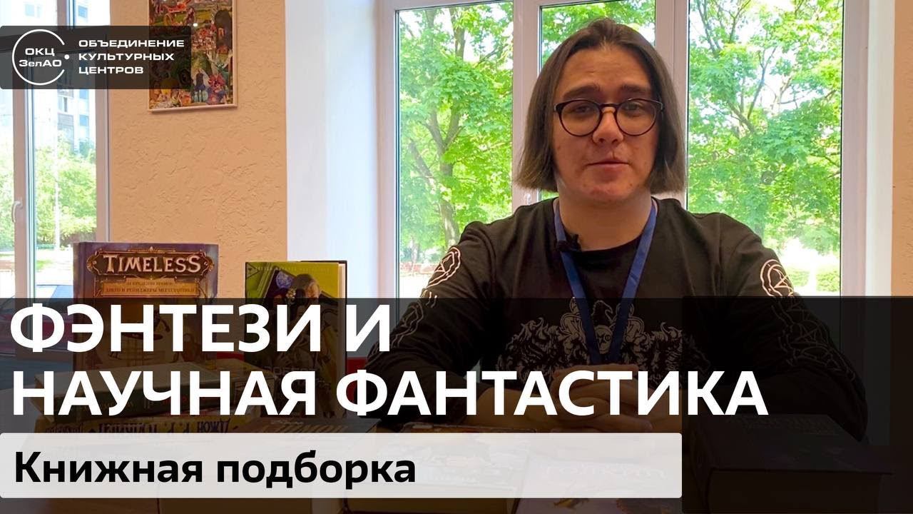 Фэнтези и фантастика. Книжная подборка / #zelbiblioblog смотреть онлайн