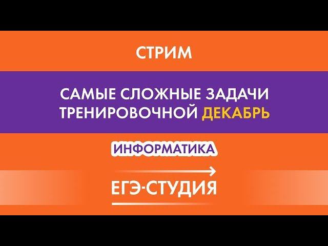 Стрим ИНФОРМАТИКА ЕГЭ! Самые сложные задачи Статград 10 декабря! смотреть онлайн