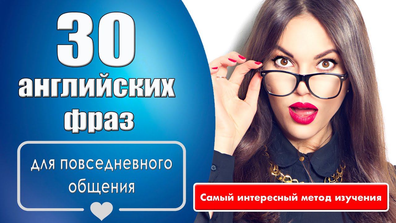 30 английских фраз для повседневного общения смотреть онлайн