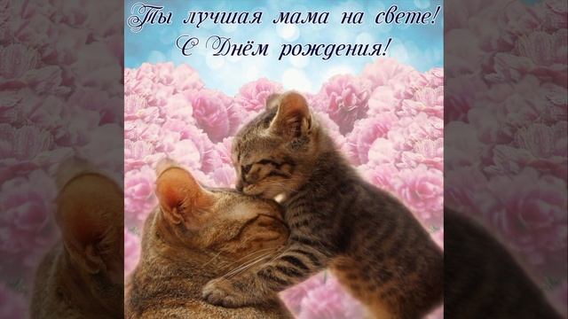 С днём рождения Мама смотреть онлайн