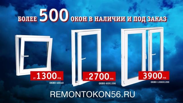 Магазин - склад готовых окон в Оренбурге. смотреть онлайн