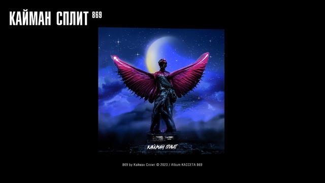 Кайман Сплит - 869 ( Audio) смотреть онлайн