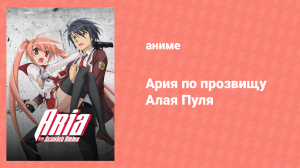 Ария по прозвищу Алая Пуля 1 сезон 2 серия «Ария, Квадра» (аниме-сериал, 2011)