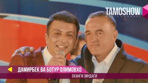 Дамирбек ва Ботур Олимовхо - Оханги зиндаги (Консерт 2017)