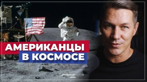 Американцы в Космосе