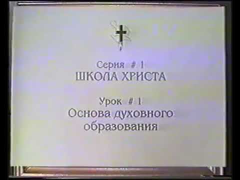 Серия 01. Школа Христа. Урок 01. Основа духовного образования. смотреть онлайн