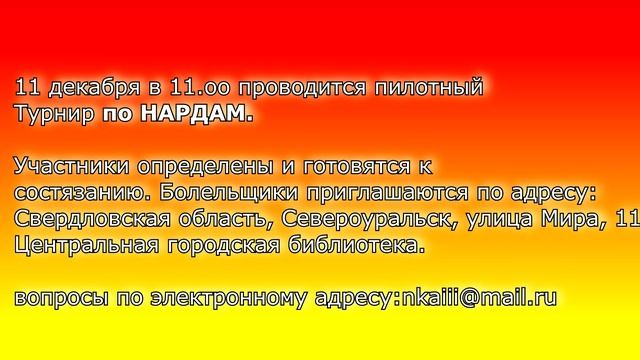 Турнир по НАРДАМ.