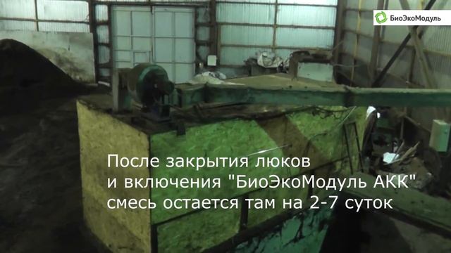 БиоЭкоМодуль АКК. Производство. смотреть онлайн