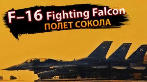 F-16 Fighting Falcon: Полёт Сокола