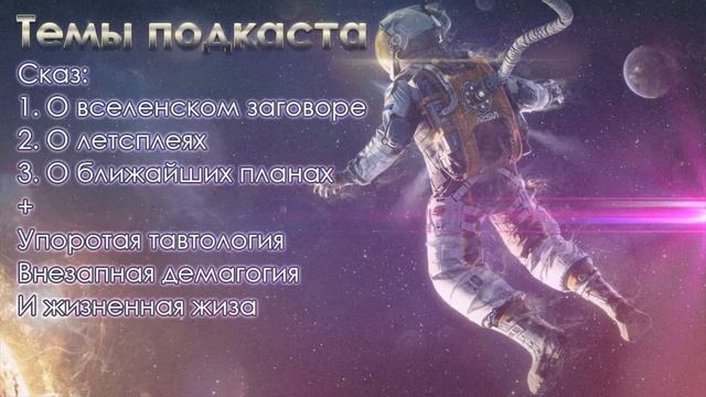 Вселенский заговор ● Подкаст #15 [24/11/19] смотреть онлайн