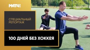 «100 дней без хоккея». Специальный репортаж