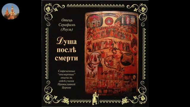 Иеромонах Серафим Роуз.Душа после смерти.Воздушное царство духов.1 часть. смотреть онлайн