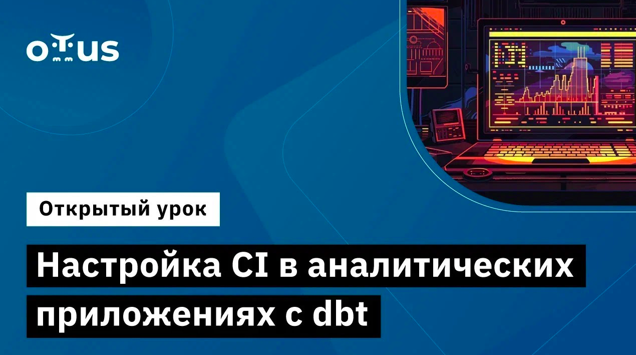 Настройка CI в аналитических приложениях с dbt // Демо-занятие курса «Data Warehouse Analyst» смотреть онлайн