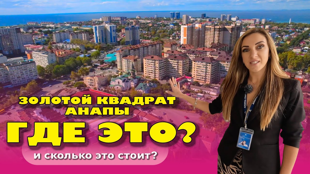 'Золотой квадрат' Анапы - где это? #анапа #купитьквартиру #квартирауморя #жильеуморя смотреть онлайн