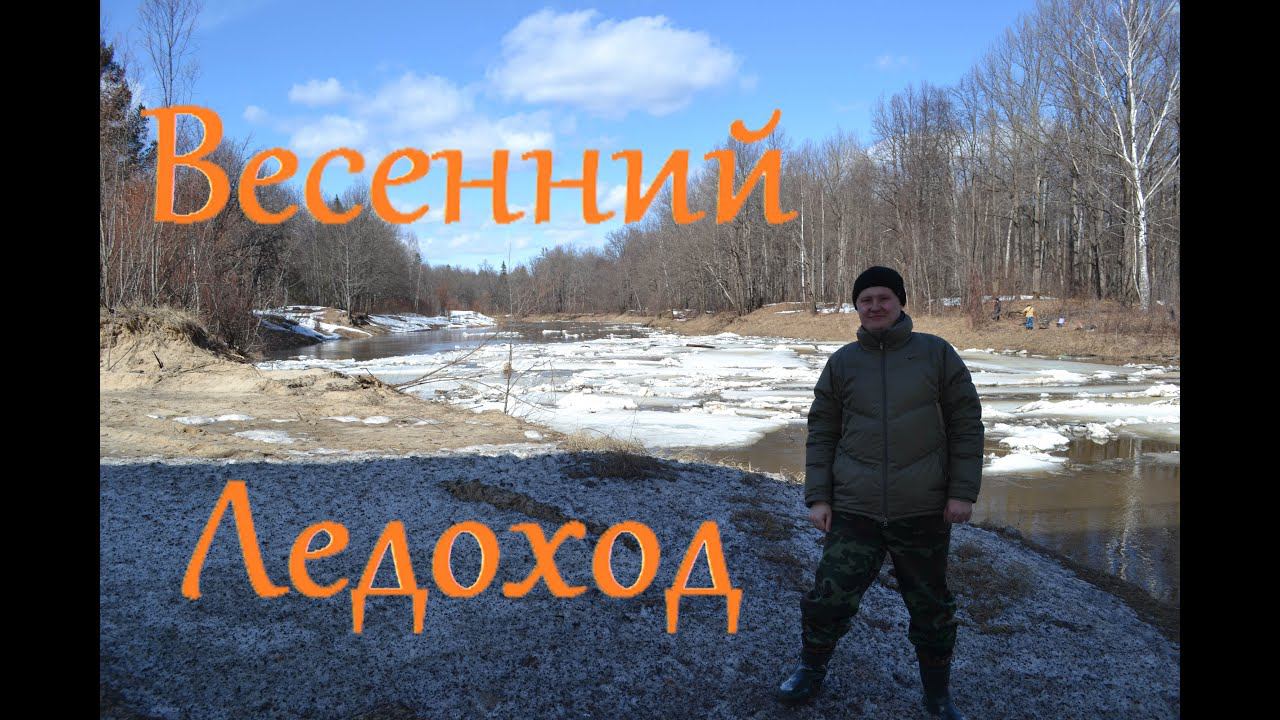 Весенний ледоход по Большой Когшаге смотреть онлайн