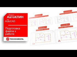 АвтоКЛИН 3. ГОТОВИМ ФАЙЛ К РАБОТЕ С ПЛАГИНОМ КЛИН ТЕХНОНИКОЛЬ ДЛЯ AutoCAD — ПРОСТЫЕ СОВЕТЫ
