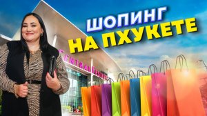Центр Фестиваль | Шопинг на Пхукете | Дороги на Пхукете