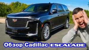 Обзор Cadillac Escalade - разгон, 1\4 мили и проверка тормозов!
