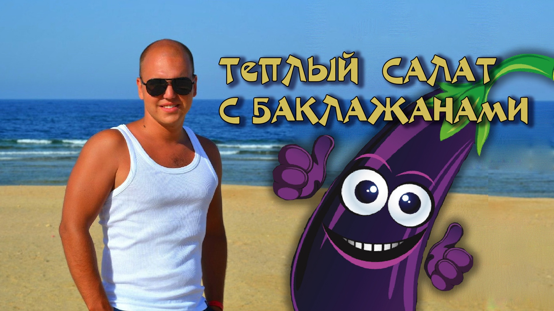 Тёплый салат с хрустящими баклажанами, свежими томатами и зеленью???? смотреть онлайн