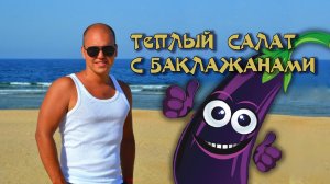 Тёплый салат с хрустящими баклажанами, свежими томатами и зеленью????