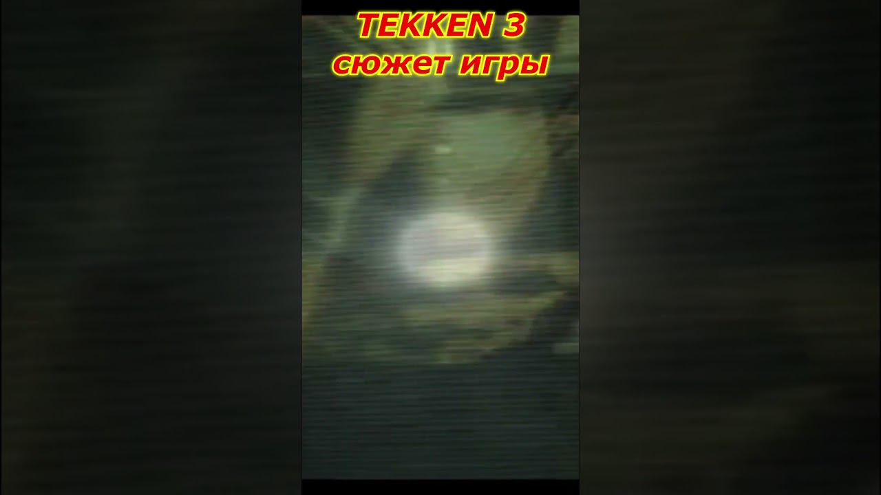 TEKKEN 3 СЮЖЕТ ИГРЫ НА РУССКОМ ОТ DV GAME#shorts смотреть онлайн