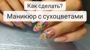 Дизайн ногтей Сухоцветы / Как выполнять? / Маникюр