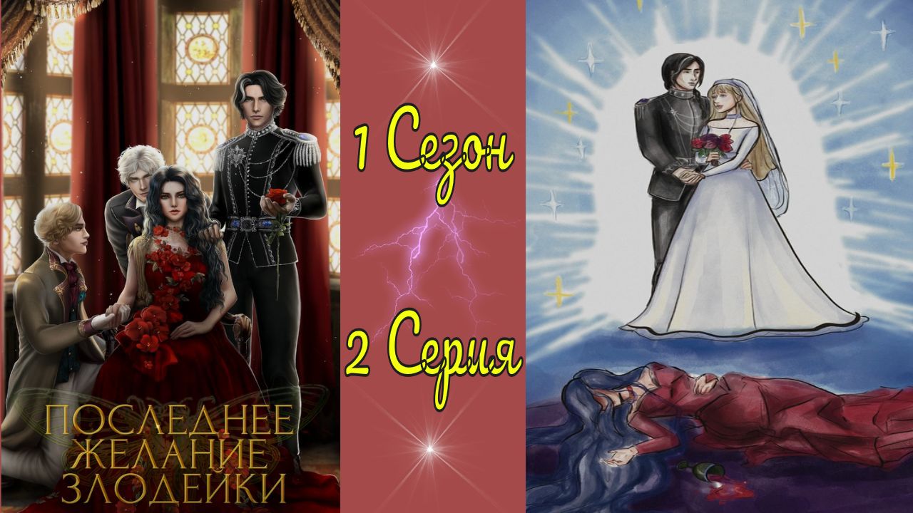 Seven Hearts Stories / Последнее желание злодейки / 1 Сезон / 2 Серия / Цена волшебства /?