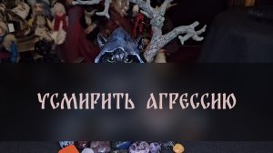 УСМИРИТЬ АГРЕССИЮ. ДЛЯ ВСЕХ ▴ ВЕДЬМИНА ИЗБА. ИНГА ХОСРОЕВА