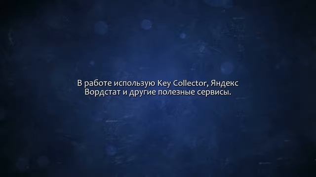 Составлю семантическое ядро для Вашего сайта. Сделаю за 500 рублей! смотреть онлайн