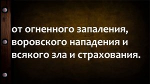 МОЛИТВА ЗАДЕРЖАНИЯ чтение  ОТЦА ГЕРМАНА