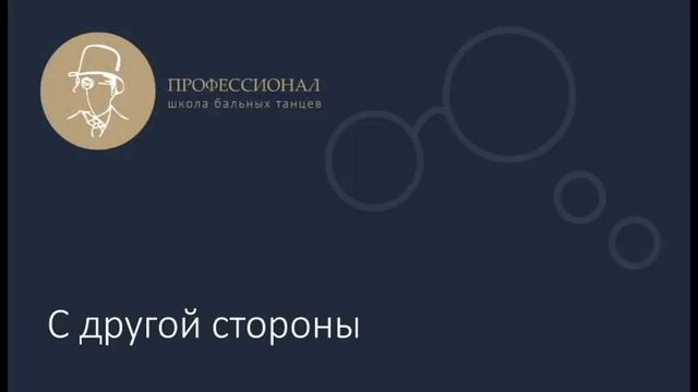 10. Левое кортэ (медленный вальс) смотреть онлайн
