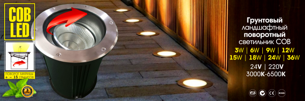 Грунтовый Поворотный Светильник COB серия DMD-KT