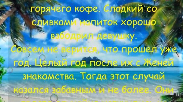 Это было прекрасное утро. Солнце неустанно грело своими ранними лучами - истории из жизни смотреть онлайн