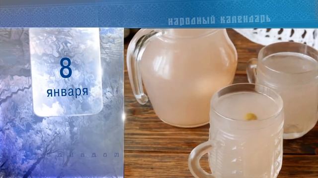 8 Января - Ежедневный Народный Календарь смотреть онлайн