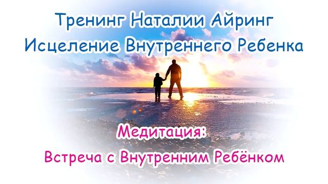 Медитация "Встреча с Внутренним Ребёнком" смотреть онлайн